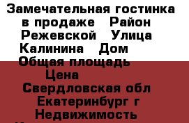 Замечательная гостинка в продаже › Район ­ Режевской › Улица ­ Калинина › Дом ­ 14 › Общая площадь ­ 19 › Цена ­ 495 000 - Свердловская обл., Екатеринбург г. Недвижимость » Квартиры продажа   . Свердловская обл.